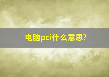 电脑pci什么意思?