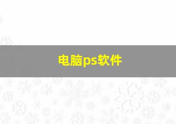 电脑ps软件