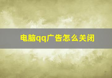 电脑qq广告怎么关闭