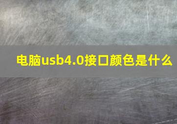 电脑usb4.0接口颜色是什么