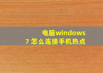 电脑windows7 怎么连接手机热点