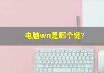 电脑wn是哪个键?