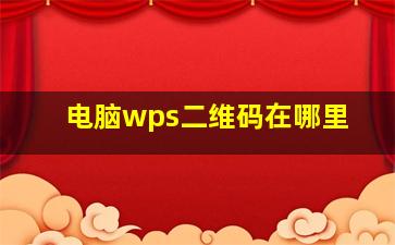 电脑wps二维码在哪里