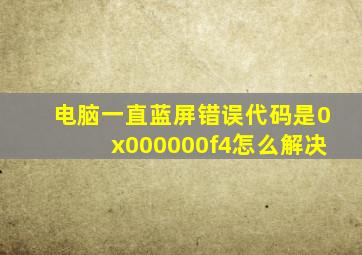 电脑一直蓝屏错误代码是0x000000f4怎么解决