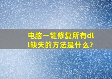 电脑一键修复所有dll缺失的方法是什么?