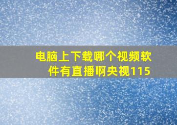 电脑上下载哪个视频软件有直播啊央视115