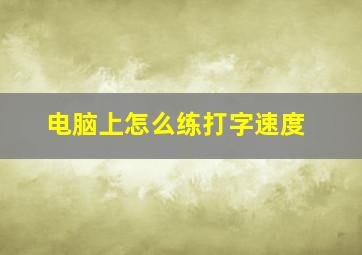 电脑上怎么练打字速度