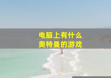 电脑上有什么奥特曼的游戏