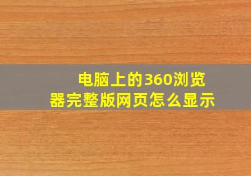 电脑上的360浏览器完整版网页怎么显示