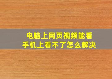 电脑上网页视频能看,手机上看不了怎么解决