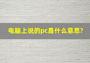 电脑上说的,pc是什么意思?