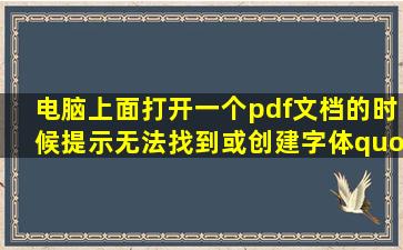 电脑上面打开一个pdf文档的时候提示无法找到或创建字体