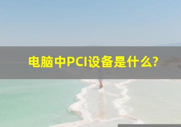 电脑中PCI设备是什么?