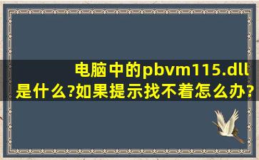 电脑中的pbvm115.dll是什么?如果提示找不着怎么办?