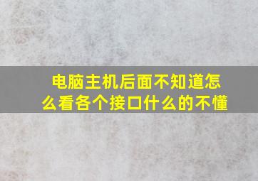 电脑主机后面不知道怎么看各个接口什么的不懂