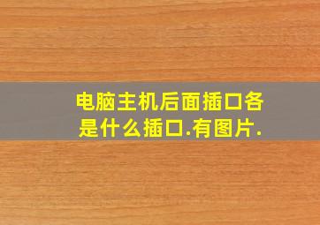 电脑主机后面插口,各是什么插口.有图片.