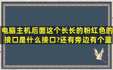 电脑主机后面这个长长的粉红色的接口是什么接口?还有旁边有个蓝色...