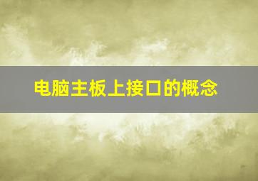 电脑主板上接口的概念