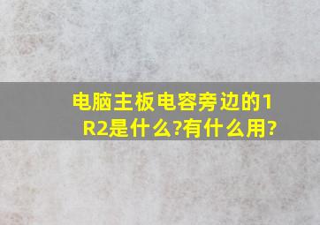 电脑主板电容旁边的1R2是什么?有什么用?