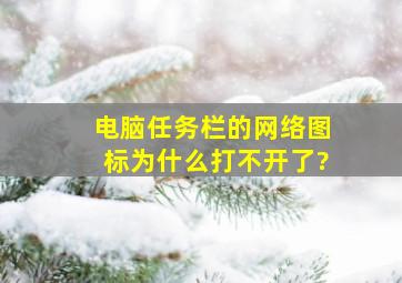 电脑任务栏的网络图标为什么打不开了?