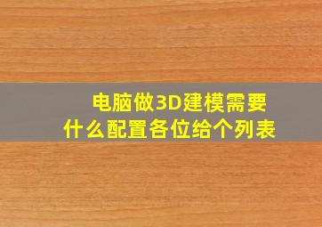 电脑做3D建模,需要什么配置,各位给个列表