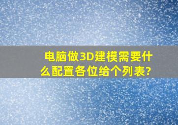 电脑做3D建模,需要什么配置,各位给个列表?