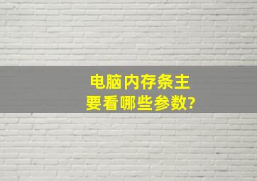 电脑内存条主要看哪些参数?