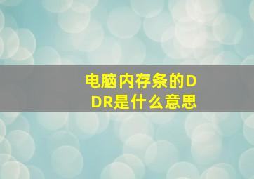 电脑内存条的DDR是什么意思(