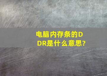 电脑内存条的DDR是什么意思?
