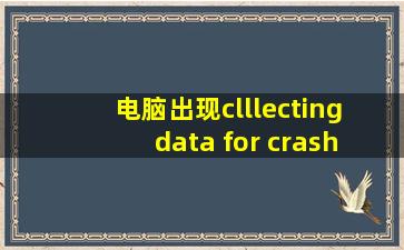 电脑出现clllecting data for crash dump蓝屏