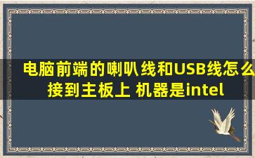 电脑前端的喇叭线和USB线怎么接到主板上 机器是intel r celeron r cpu ...