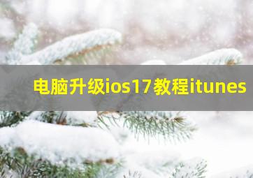 电脑升级ios17教程itunes 