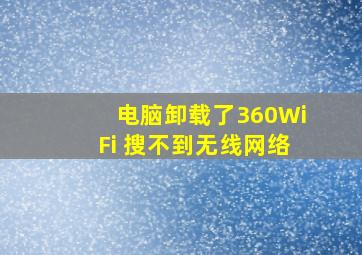 电脑卸载了360WiFi 搜不到无线网络