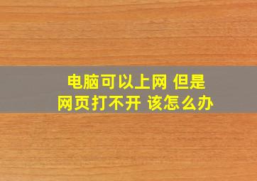 电脑可以上网 但是网页打不开 该怎么办