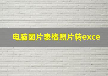 电脑图片表格照片转exce