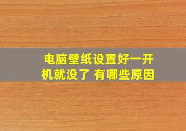 电脑壁纸设置好一开机就没了 有哪些原因