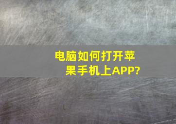 电脑如何打开苹果手机上APP?