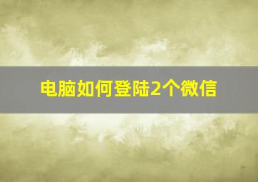 电脑如何登陆2个微信