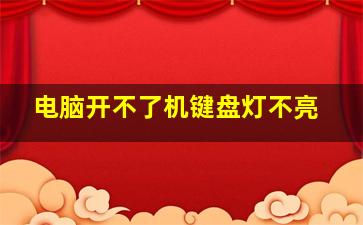 电脑开不了机键盘灯不亮