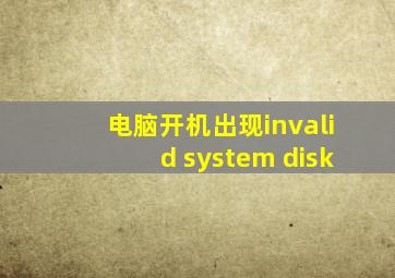 电脑开机出现invalid system disk