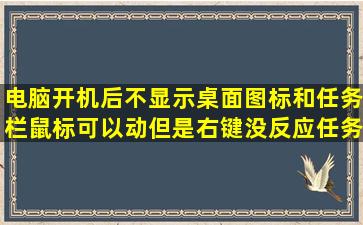 电脑开机后不显示桌面图标和任务栏鼠标可以动但是右键没反应任务...