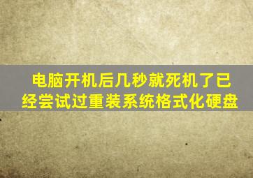 电脑开机后几秒就死机了已经尝试过重装系统格式化硬盘