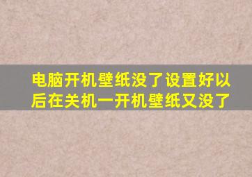 电脑开机壁纸没了,设置好以后,在关机,一开机壁纸又没了