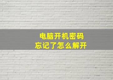 电脑开机密码忘记了怎么解开