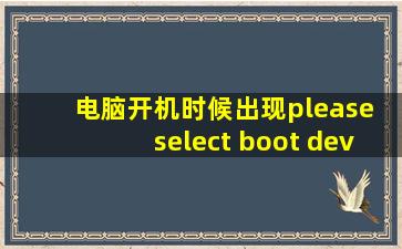 电脑开机时候出现please select boot device怎么办?