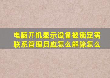 电脑开机显示设备被锁定需联系管理员应怎么解除怎么