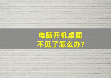 电脑开机桌面不见了。怎么办?