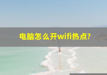 电脑怎么开wifi热点?