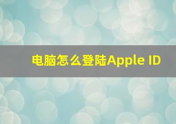 电脑怎么登陆Apple ID