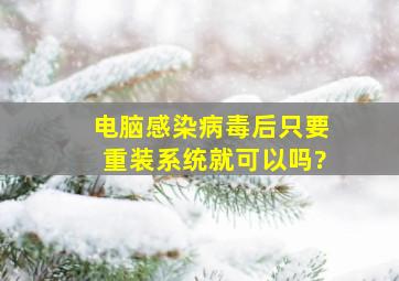 电脑感染病毒后只要重装系统就可以吗?